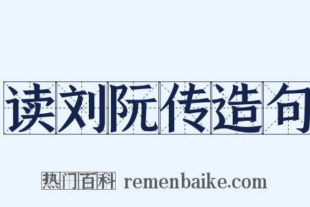 读刘阮传造句是什么意思的图片